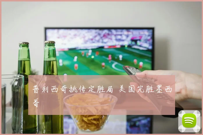 普利西奇挑传定胜局 美国完胜墨西哥