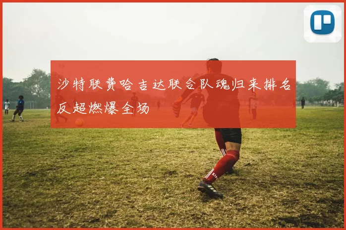 沙特联费哈吉达联合队魂归来排名反超燃爆全场