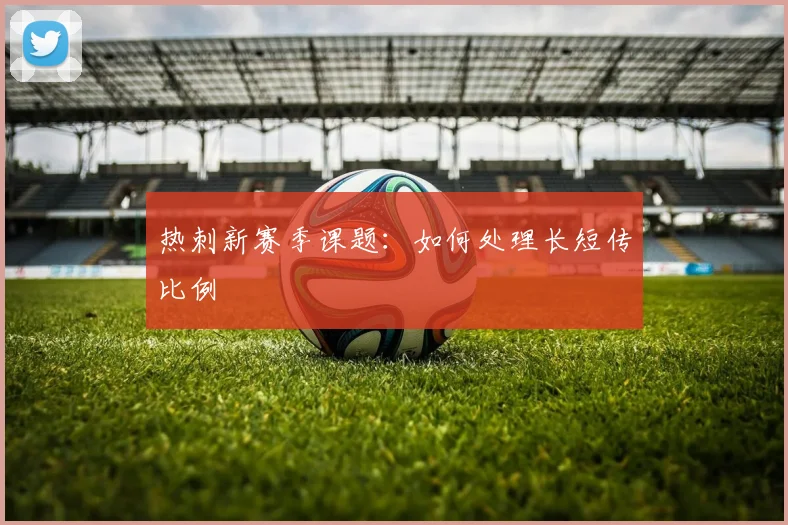 热刺新赛季课题：如何处理长短传比例