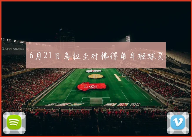 6月21日乌拉圭对佛得角年轻球员