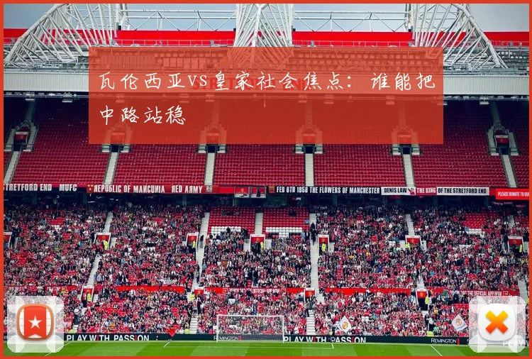 瓦伦西亚vs皇家社会焦点:谁能把中路站稳
