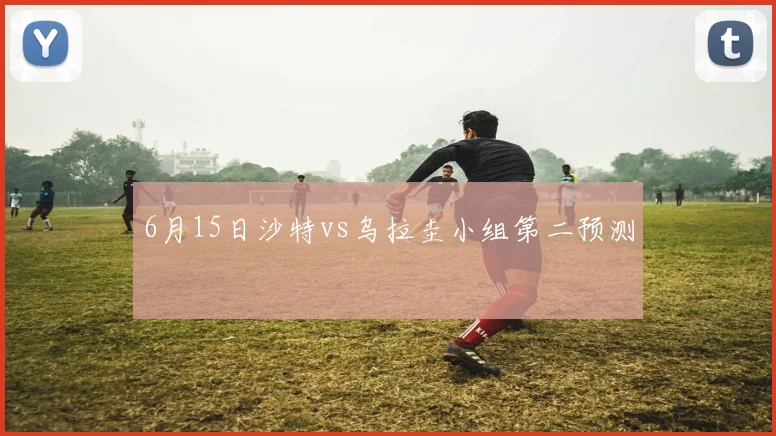 6月15日沙特vs乌拉圭小组第二预测