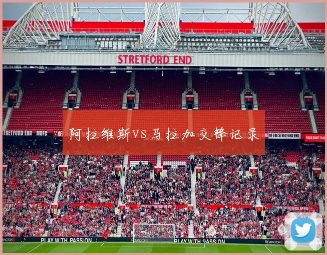 阿拉维斯vs马拉加交锋记录
