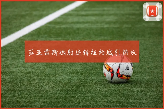 苏亚雷斯远射逆转纽约城引热议