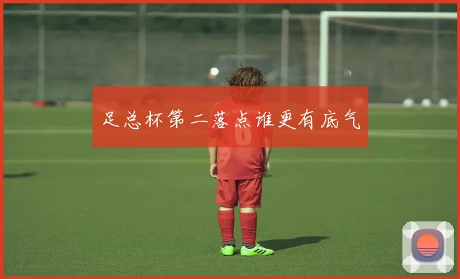 足总杯第二落点谁更有底气