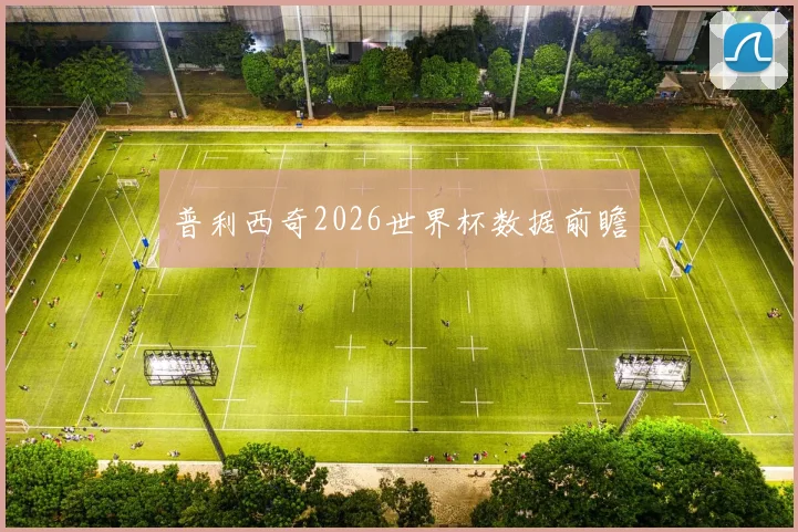 普利西奇2026世界杯数据前瞻
