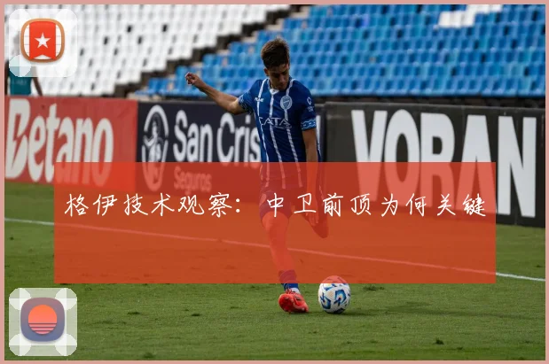 格伊技术观察：中卫前顶为何关键