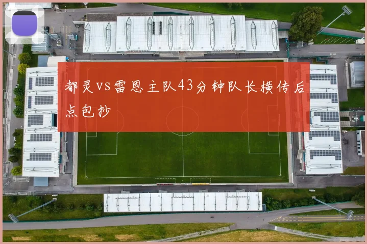 都灵vs雷恩主队43分钟队长横传后点包抄