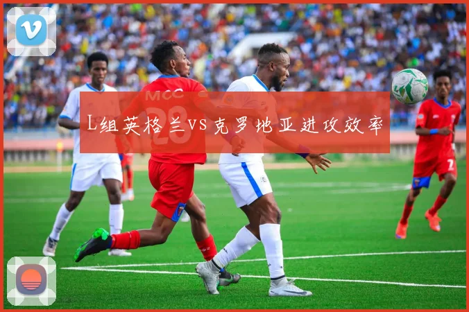 L组英格兰vs克罗地亚进攻效率