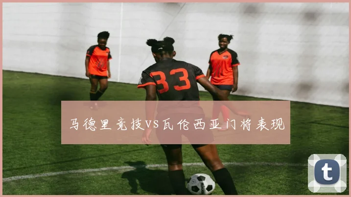马德里竞技vs瓦伦西亚门将表现
