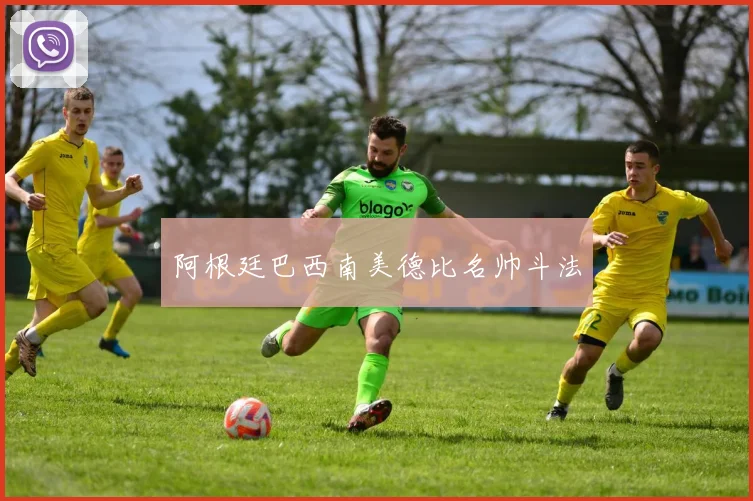 阿根廷巴西南美德比名帅斗法
