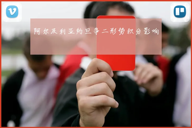 阿尔及利亚约旦争二形势积分影响