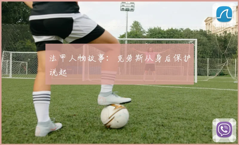 法甲人物故事:克劳斯从身后保护说起